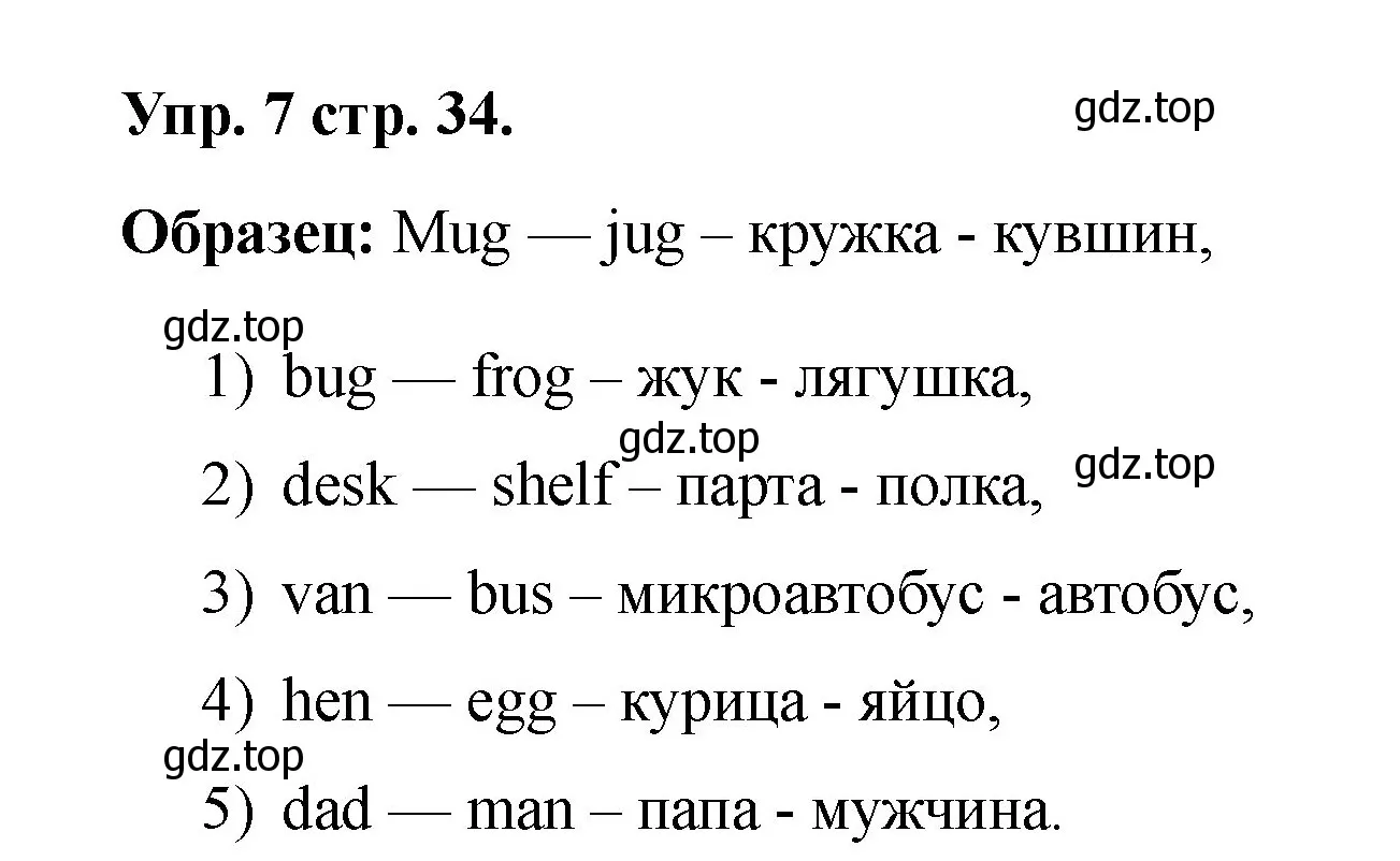 Решение номер 7 (страница 34) гдз по английскому языку 2 класс Афанасьева, Баранова, учебник 1 часть