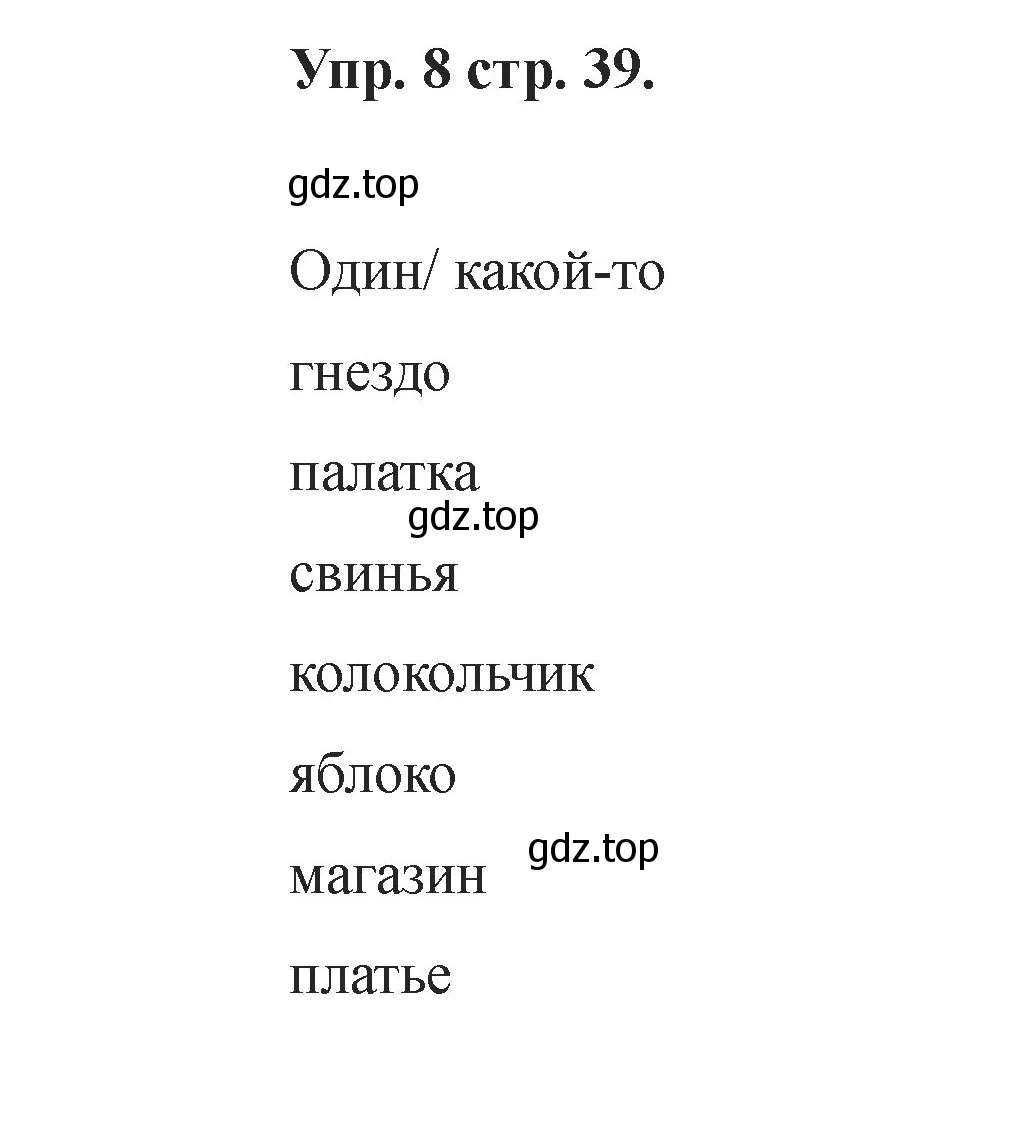 Решение номер 8 (страница 39) гдз по английскому языку 2 класс Афанасьева, Баранова, учебник 1 часть