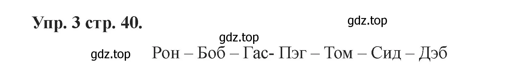 Решение номер 3 (страница 40) гдз по английскому языку 2 класс Афанасьева, Баранова, учебник 1 часть