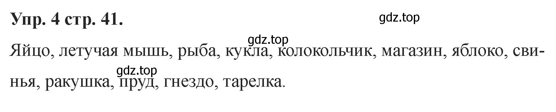 Решение номер 4 (страница 41) гдз по английскому языку 2 класс Афанасьева, Баранова, учебник 1 часть