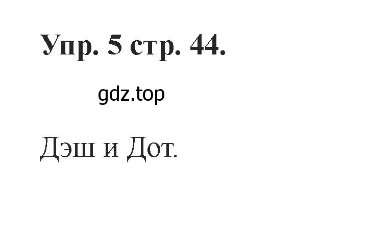 Решение номер 5 (страница 44) гдз по английскому языку 2 класс Афанасьева, Баранова, учебник 1 часть