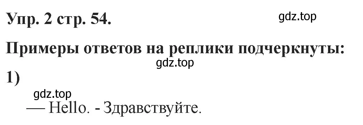 Решение номер 2 (страница 54) гдз по английскому языку 2 класс Афанасьева, Баранова, учебник 1 часть