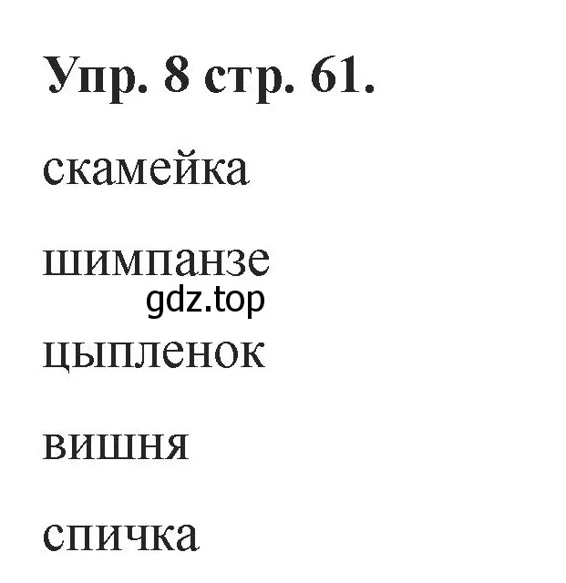 Решение номер 8 (страница 61) гдз по английскому языку 2 класс Афанасьева, Баранова, учебник 1 часть