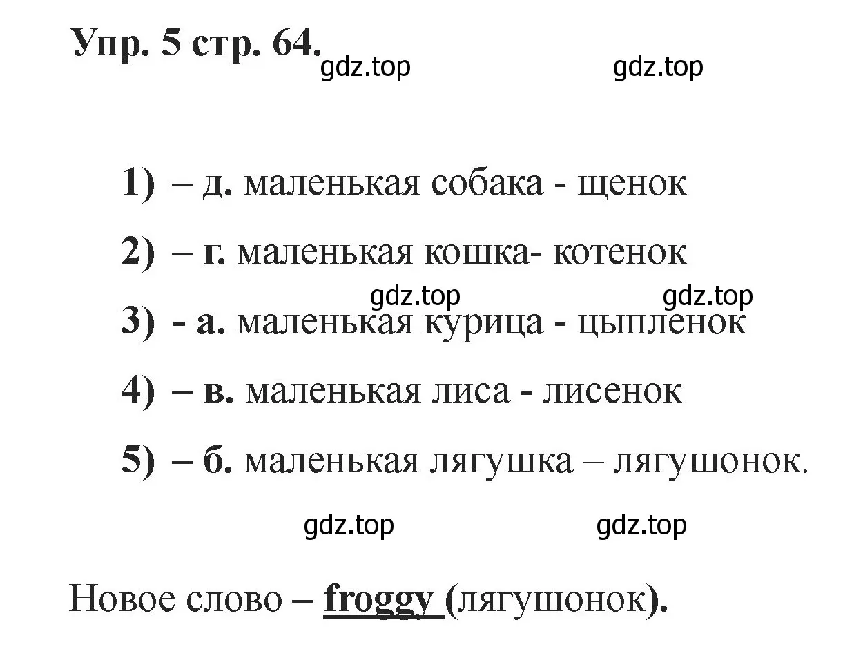 Решение номер 5 (страница 64) гдз по английскому языку 2 класс Афанасьева, Баранова, учебник 1 часть