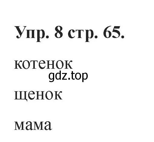 Решение номер 8 (страница 65) гдз по английскому языку 2 класс Афанасьева, Баранова, учебник 1 часть