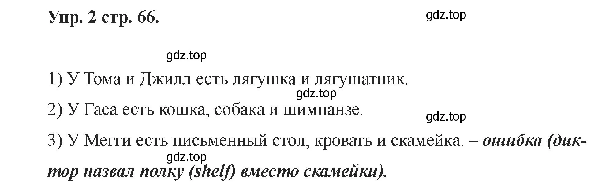 Решение номер 2 (страница 66) гдз по английскому языку 2 класс Афанасьева, Баранова, учебник 1 часть