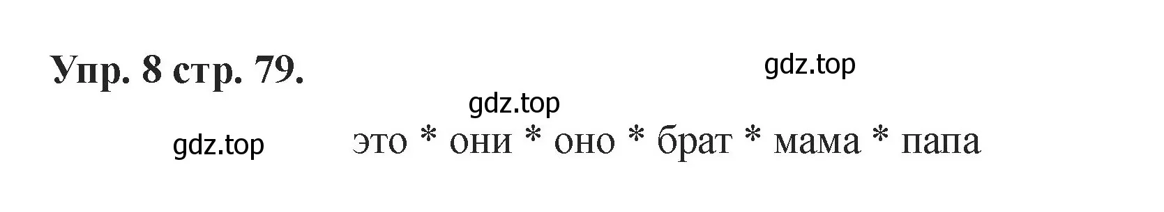 Решение номер 8 (страница 79) гдз по английскому языку 2 класс Афанасьева, Баранова, учебник 1 часть