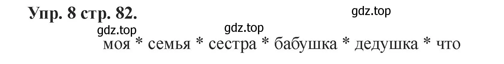 Решение номер 8 (страница 82) гдз по английскому языку 2 класс Афанасьева, Баранова, учебник 1 часть