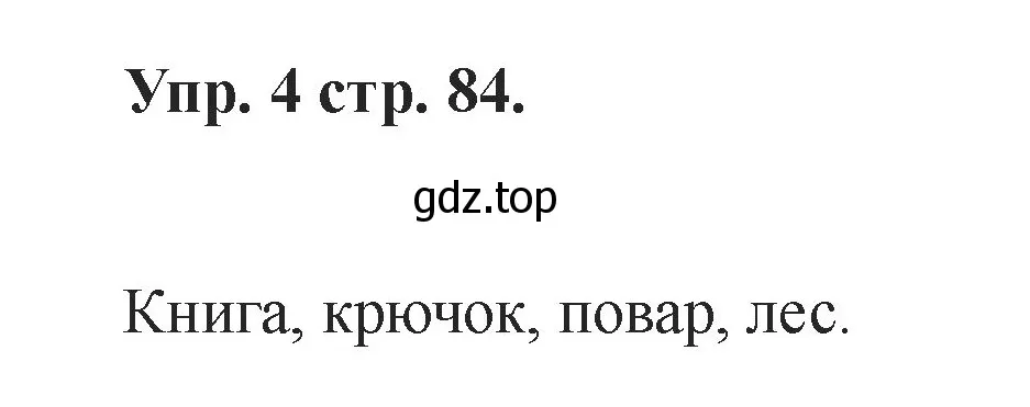 Решение номер 4 (страница 84) гдз по английскому языку 2 класс Афанасьева, Баранова, учебник 1 часть