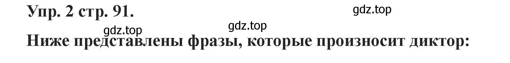 Решение номер 2 (страница 91) гдз по английскому языку 2 класс Афанасьева, Баранова, учебник 1 часть