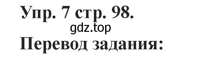 Решение номер 7 (страница 98) гдз по английскому языку 2 класс Афанасьева, Баранова, учебник 1 часть