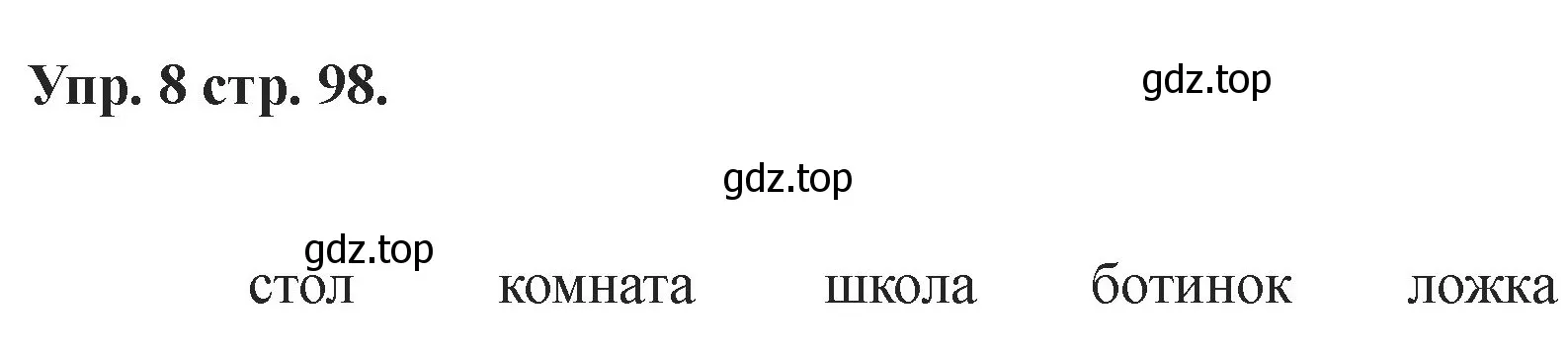 Решение номер 8 (страница 98) гдз по английскому языку 2 класс Афанасьева, Баранова, учебник 1 часть