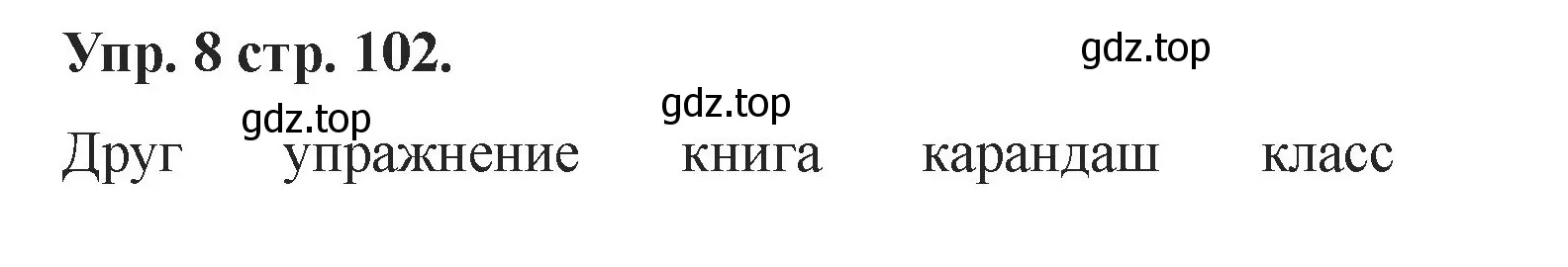 Решение номер 8 (страница 102) гдз по английскому языку 2 класс Афанасьева, Баранова, учебник 1 часть