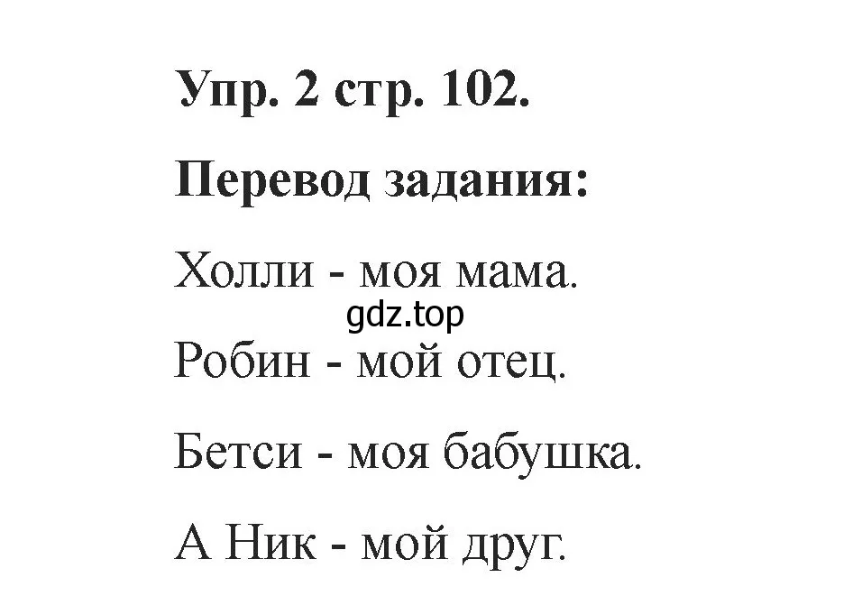 Решение номер 2 (страница 102) гдз по английскому языку 2 класс Афанасьева, Баранова, учебник 1 часть