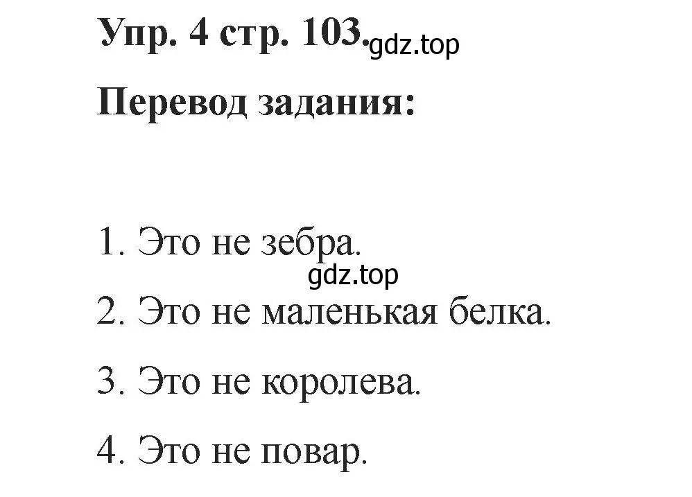 Решение номер 4 (страница 103) гдз по английскому языку 2 класс Афанасьева, Баранова, учебник 1 часть