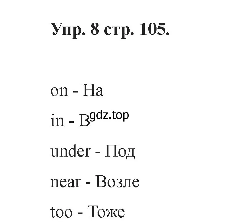 Решение номер 8 (страница 105) гдз по английскому языку 2 класс Афанасьева, Баранова, учебник 1 часть