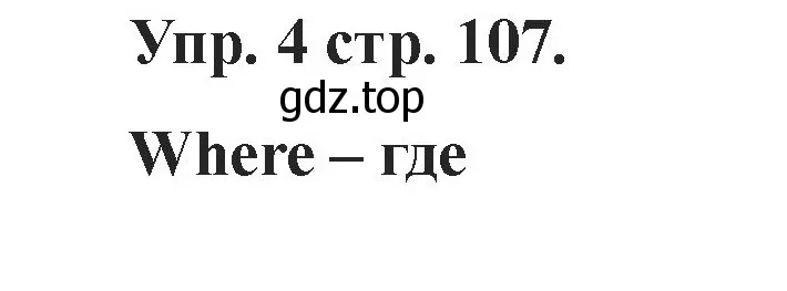 Решение номер 4 (страница 107) гдз по английскому языку 2 класс Афанасьева, Баранова, учебник 1 часть