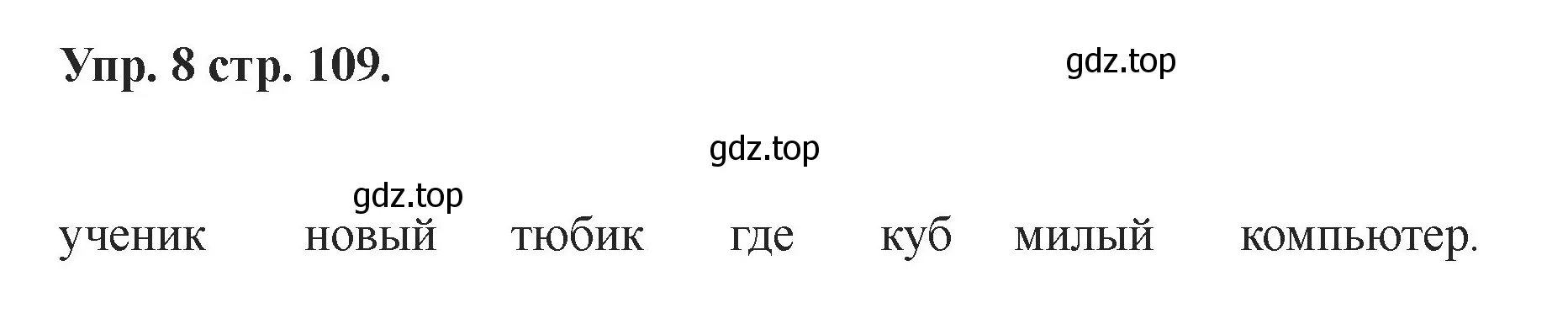 Решение номер 8 (страница 109) гдз по английскому языку 2 класс Афанасьева, Баранова, учебник 1 часть