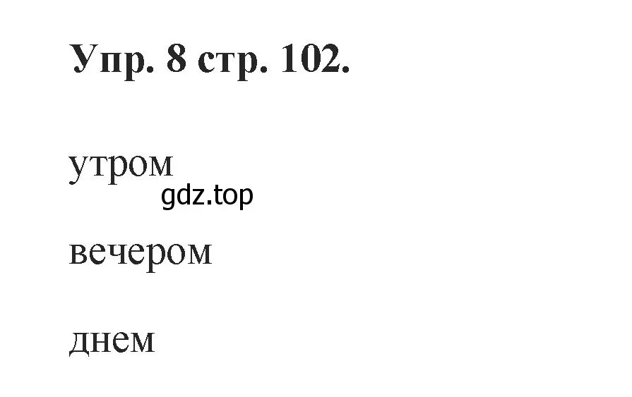 Решение номер 8 (страница 102) гдз по английскому языку 2 класс Афанасьева, Баранова, учебник 2 часть