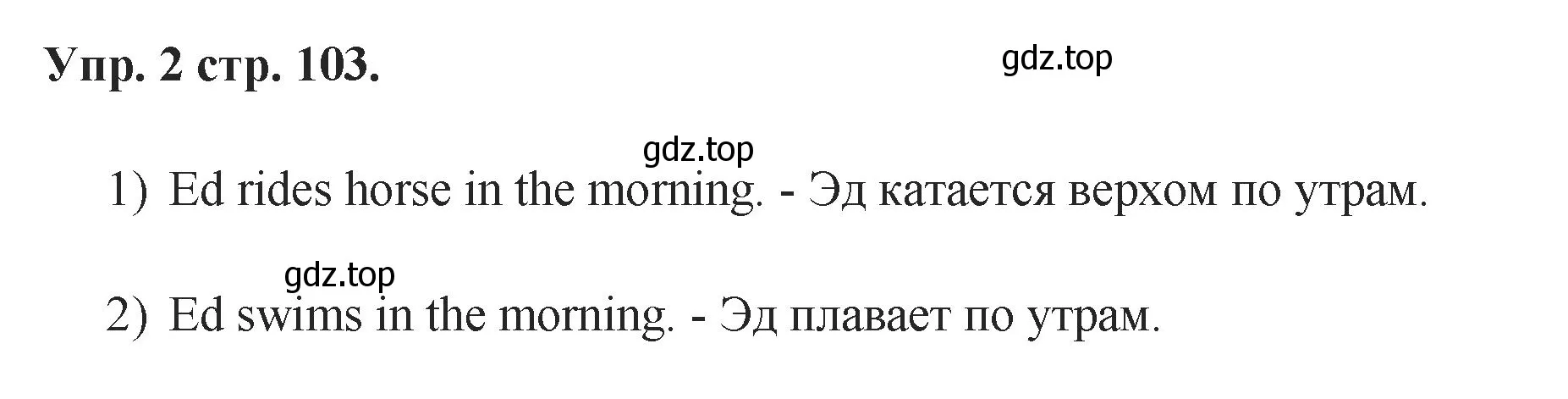 Решение номер 2 (страница 103) гдз по английскому языку 2 класс Афанасьева, Баранова, учебник 2 часть