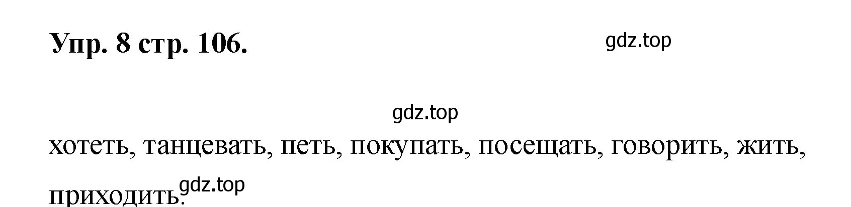 Решение номер 8 (страница 106) гдз по английскому языку 2 класс Афанасьева, Баранова, учебник 2 часть