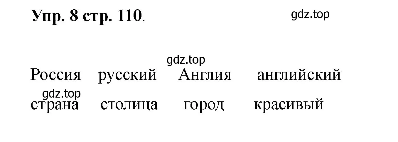 Решение номер 8 (страница 110) гдз по английскому языку 2 класс Афанасьева, Баранова, учебник 2 часть