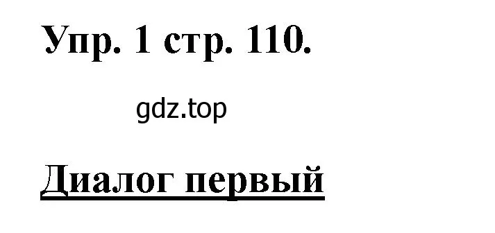 Решение номер 1 (страница 110) гдз по английскому языку 2 класс Афанасьева, Баранова, учебник 2 часть