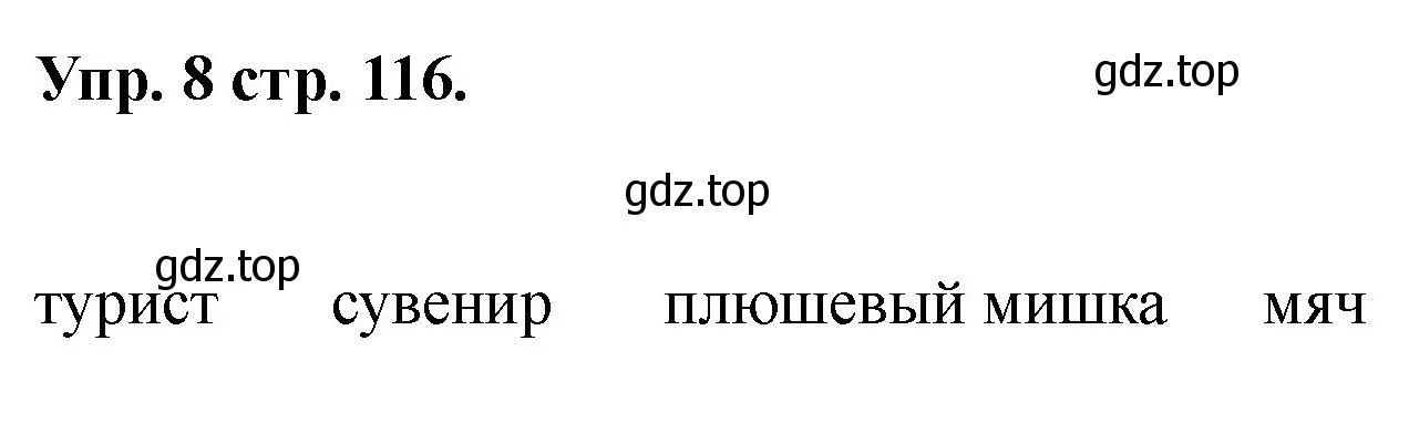 Решение номер 8 (страница 116) гдз по английскому языку 2 класс Афанасьева, Баранова, учебник 2 часть