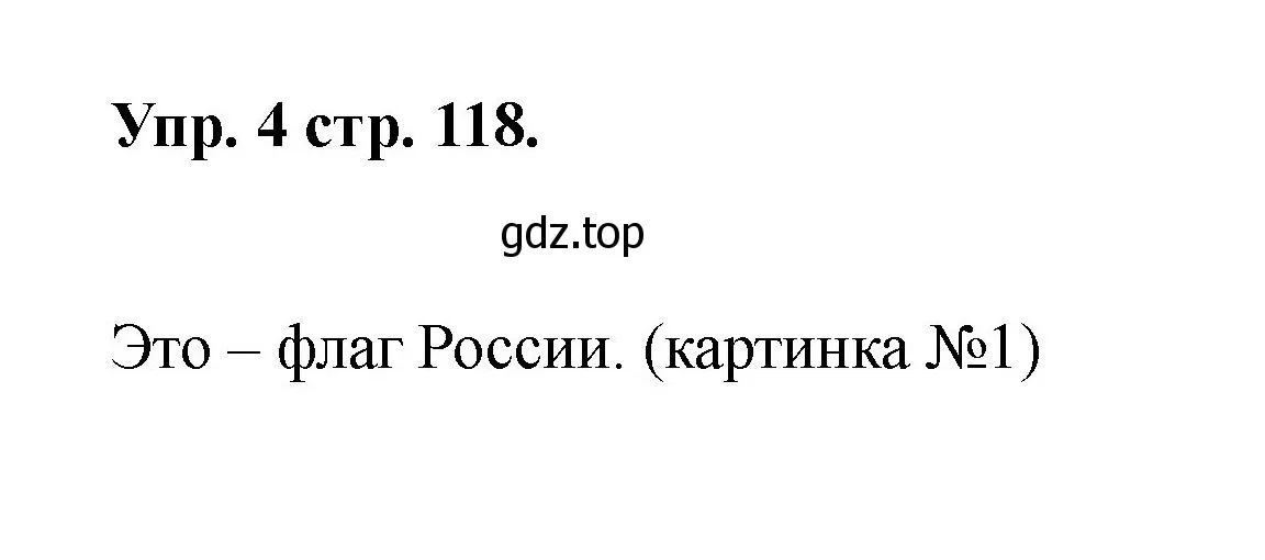 Решение номер 4 (страница 118) гдз по английскому языку 2 класс Афанасьева, Баранова, учебник 2 часть