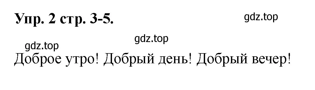 Решение номер 2 (страница 3) гдз по английскому языку 2 класс Афанасьева, Баранова, учебник 2 часть