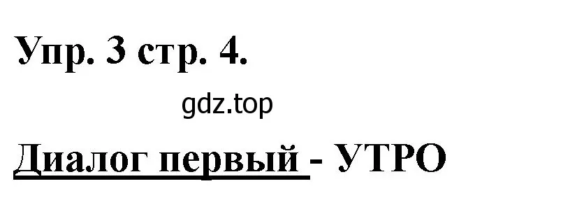 Решение номер 3 (страница 4) гдз по английскому языку 2 класс Афанасьева, Баранова, учебник 2 часть