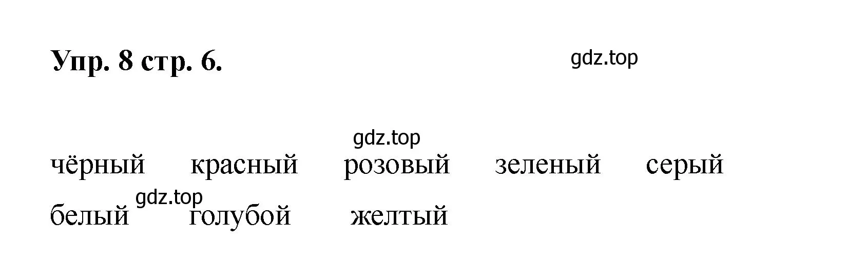 Решение номер 8 (страница 6) гдз по английскому языку 2 класс Афанасьева, Баранова, учебник 2 часть