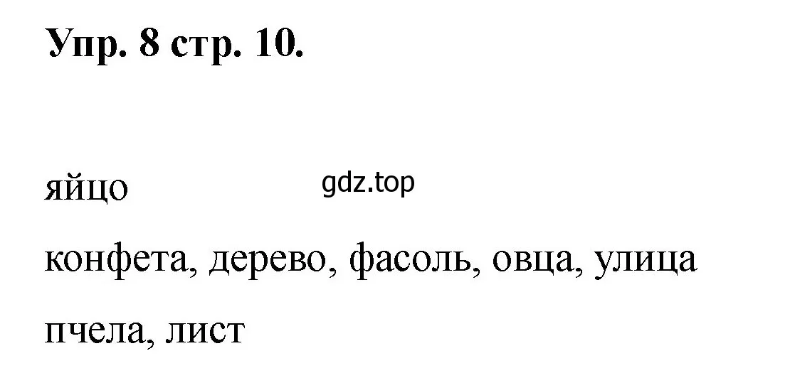 Решение номер 8 (страница 10) гдз по английскому языку 2 класс Афанасьева, Баранова, учебник 2 часть