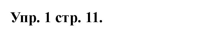 Решение номер 1 (страница 11) гдз по английскому языку 2 класс Афанасьева, Баранова, учебник 2 часть