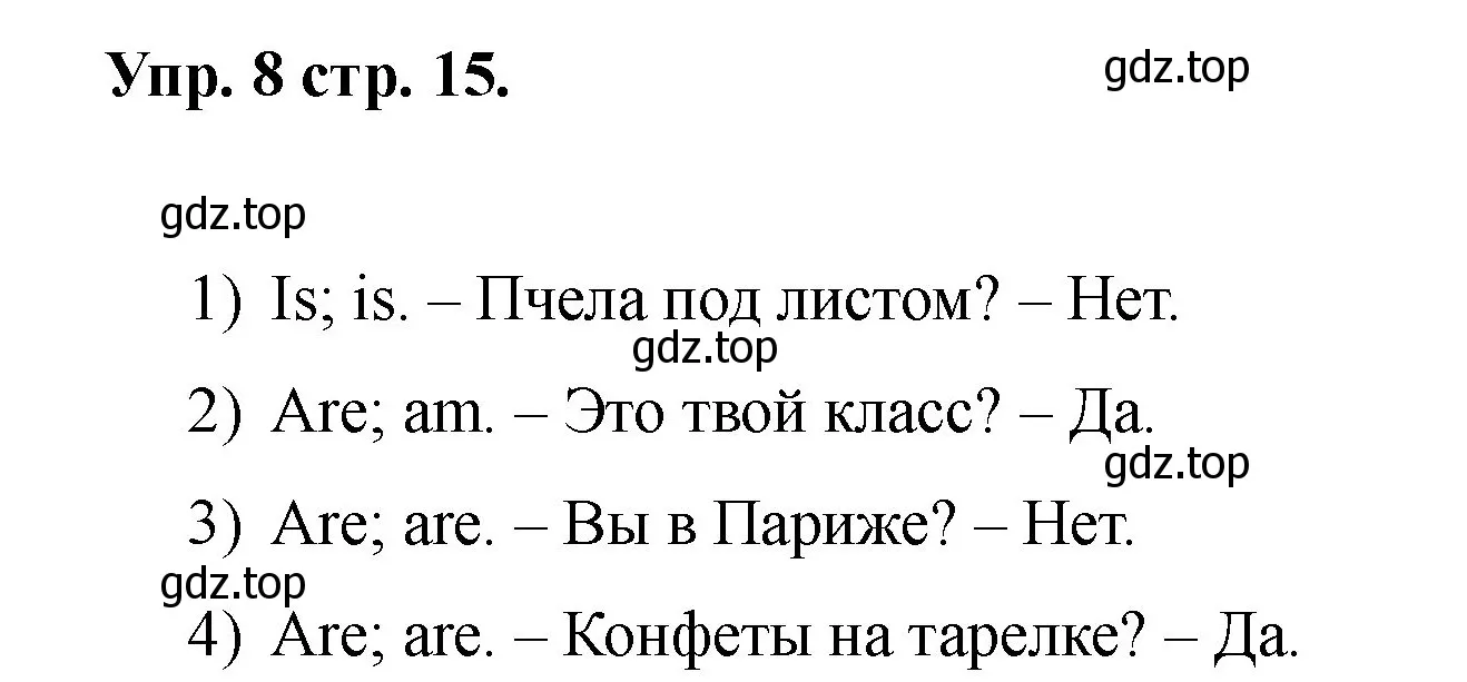 Решение номер 8 (страница 15) гдз по английскому языку 2 класс Афанасьева, Баранова, учебник 2 часть