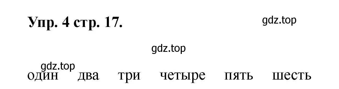 Решение номер 4 (страница 17) гдз по английскому языку 2 класс Афанасьева, Баранова, учебник 2 часть