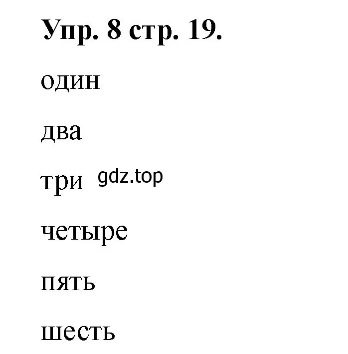 Решение номер 8 (страница 19) гдз по английскому языку 2 класс Афанасьева, Баранова, учебник 2 часть