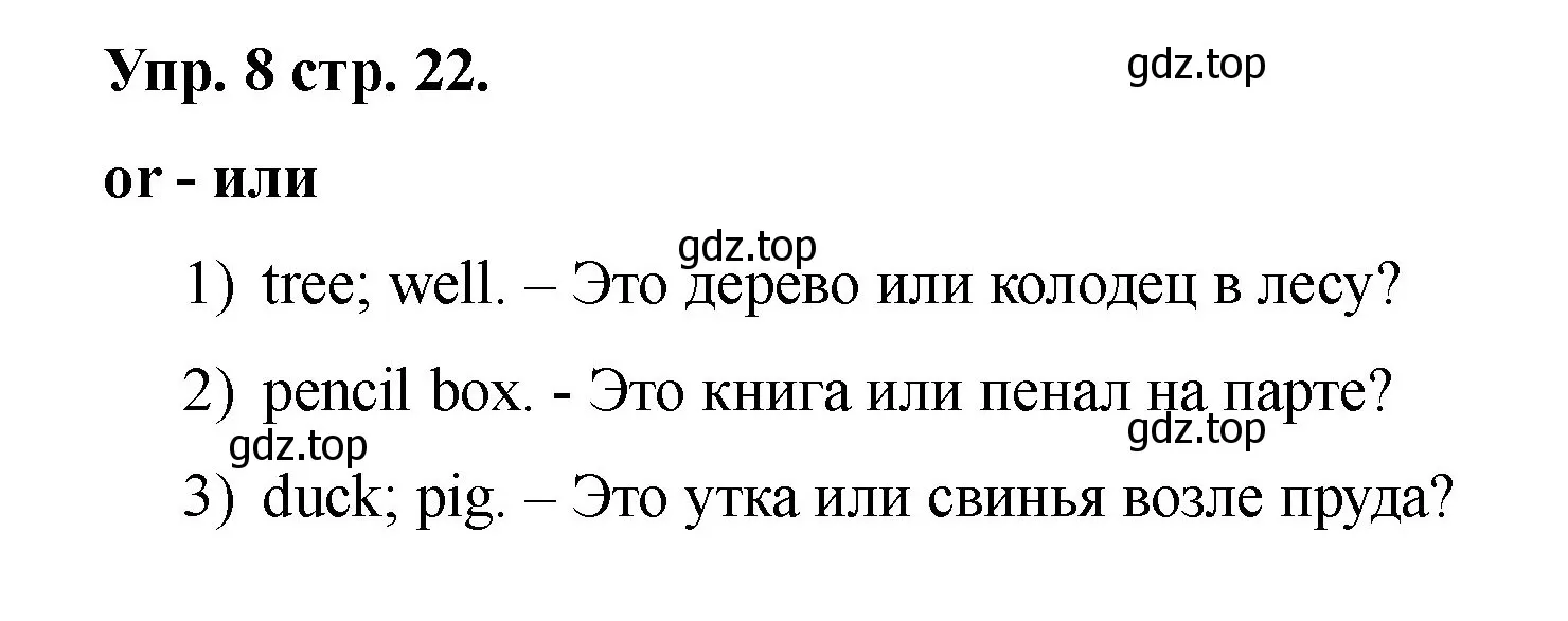 Решение номер 8 (страница 22) гдз по английскому языку 2 класс Афанасьева, Баранова, учебник 2 часть