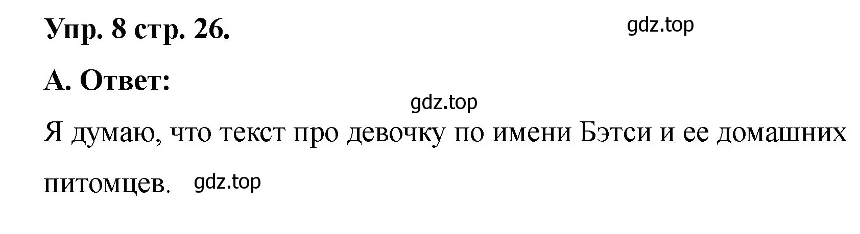 Решение номер 8 (страница 26) гдз по английскому языку 2 класс Афанасьева, Баранова, учебник 2 часть