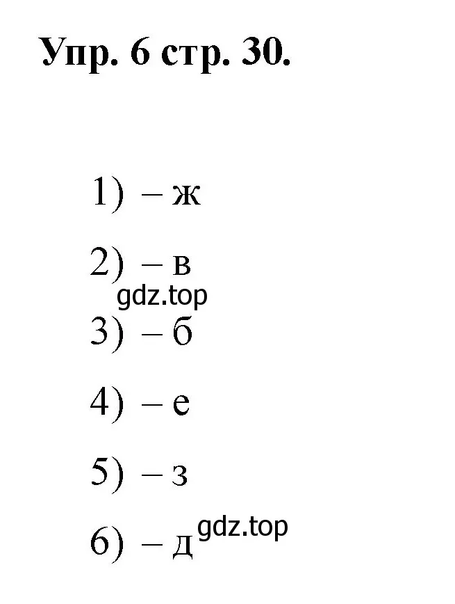 Решение номер 6 (страница 30) гдз по английскому языку 2 класс Афанасьева, Баранова, учебник 2 часть