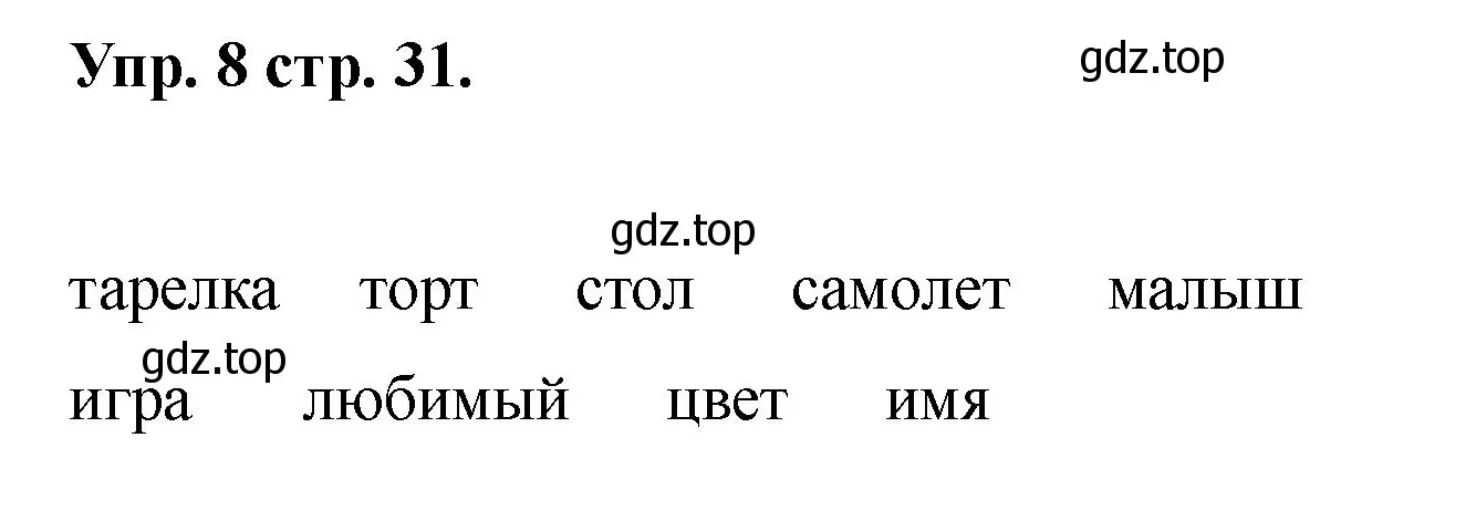 Решение номер 8 (страница 31) гдз по английскому языку 2 класс Афанасьева, Баранова, учебник 2 часть