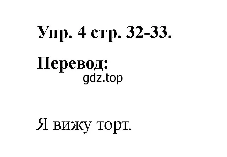 Решение номер 4 (страница 32) гдз по английскому языку 2 класс Афанасьева, Баранова, учебник 2 часть