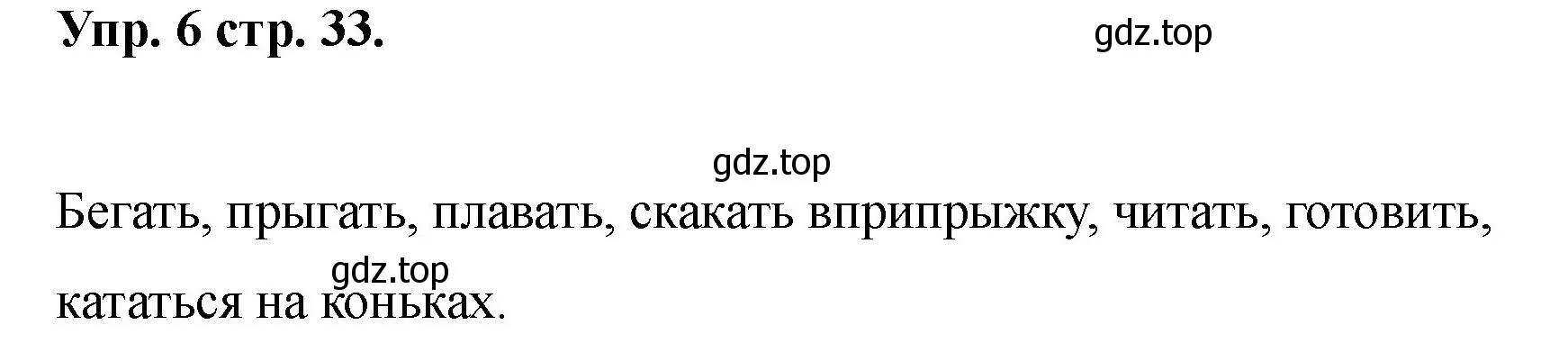 Решение номер 6 (страница 33) гдз по английскому языку 2 класс Афанасьева, Баранова, учебник 2 часть