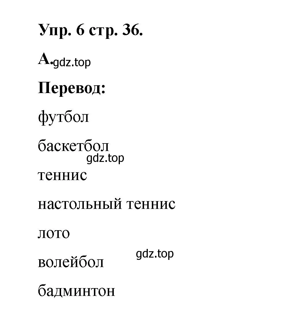 Решение номер 6 (страница 36) гдз по английскому языку 2 класс Афанасьева, Баранова, учебник 2 часть