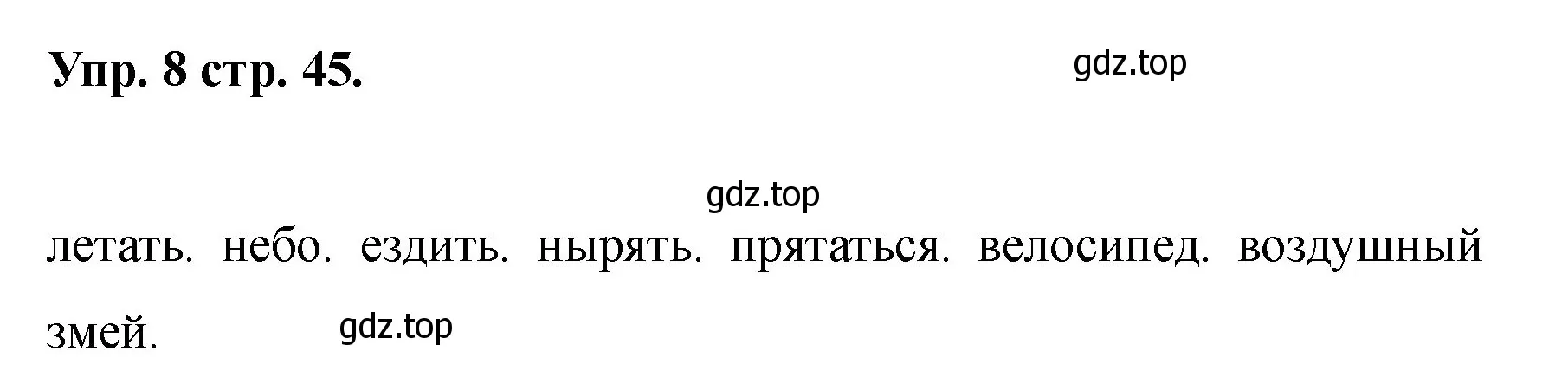 Решение номер 8 (страница 45) гдз по английскому языку 2 класс Афанасьева, Баранова, учебник 2 часть