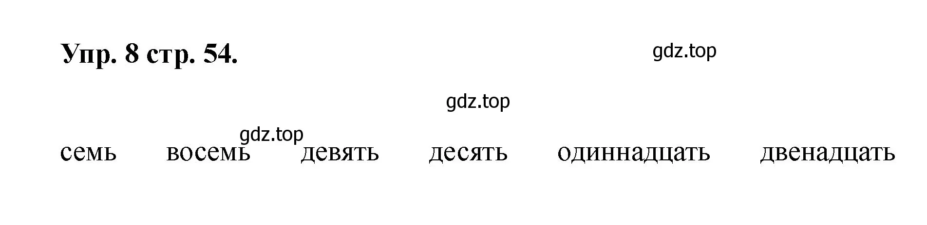 Решение номер 8 (страница 54) гдз по английскому языку 2 класс Афанасьева, Баранова, учебник 2 часть