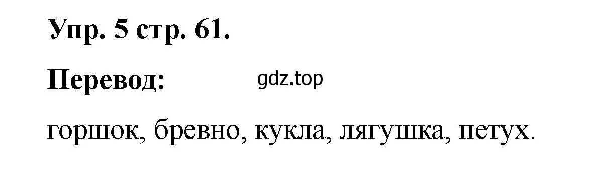 Решение номер 5 (страница 61) гдз по английскому языку 2 класс Афанасьева, Баранова, учебник 2 часть