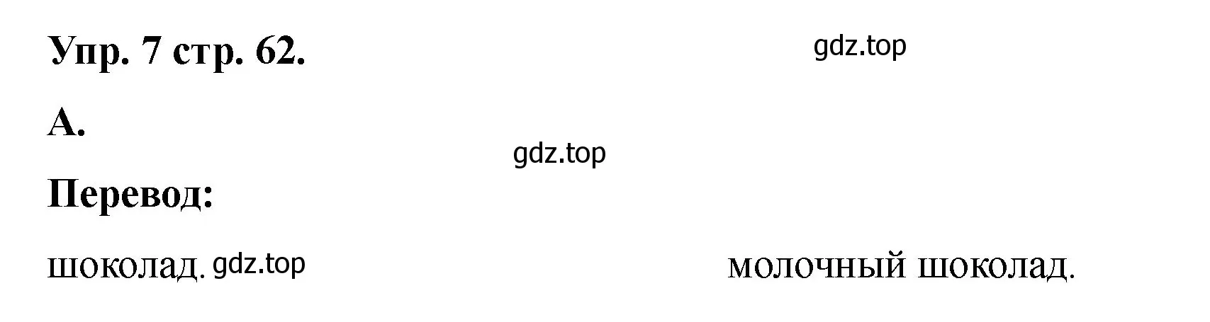 Решение номер 7 (страница 62) гдз по английскому языку 2 класс Афанасьева, Баранова, учебник 2 часть