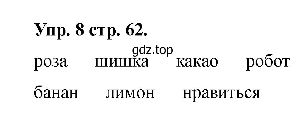 Решение номер 8 (страница 62) гдз по английскому языку 2 класс Афанасьева, Баранова, учебник 2 часть