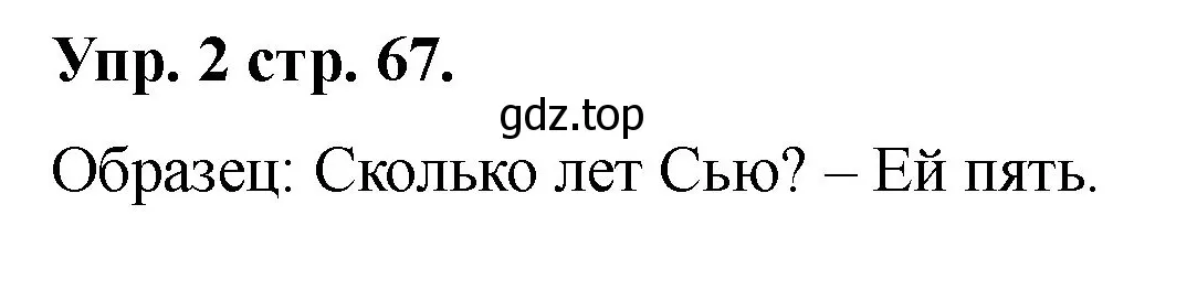 Решение номер 2 (страница 67) гдз по английскому языку 2 класс Афанасьева, Баранова, учебник 2 часть